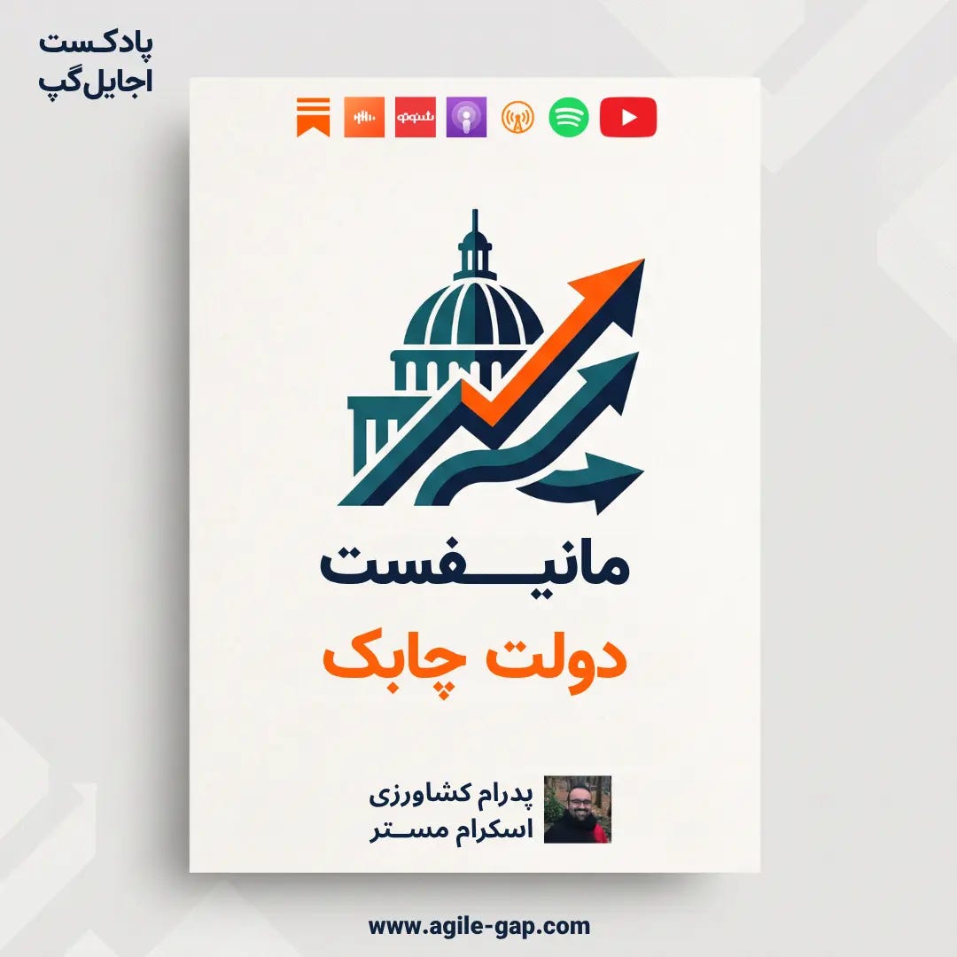 کاور اپیزود اجایل گپ، مانیفست دولت چابک، پدرام کشاورزی