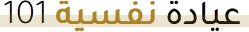 عيادة نفسية
