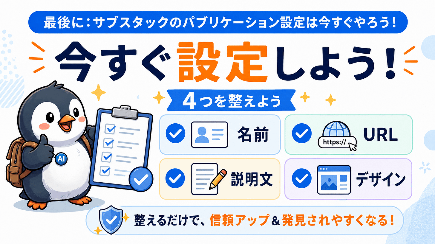 サブスタックのパブリケーション設定は今すぐやろう！
