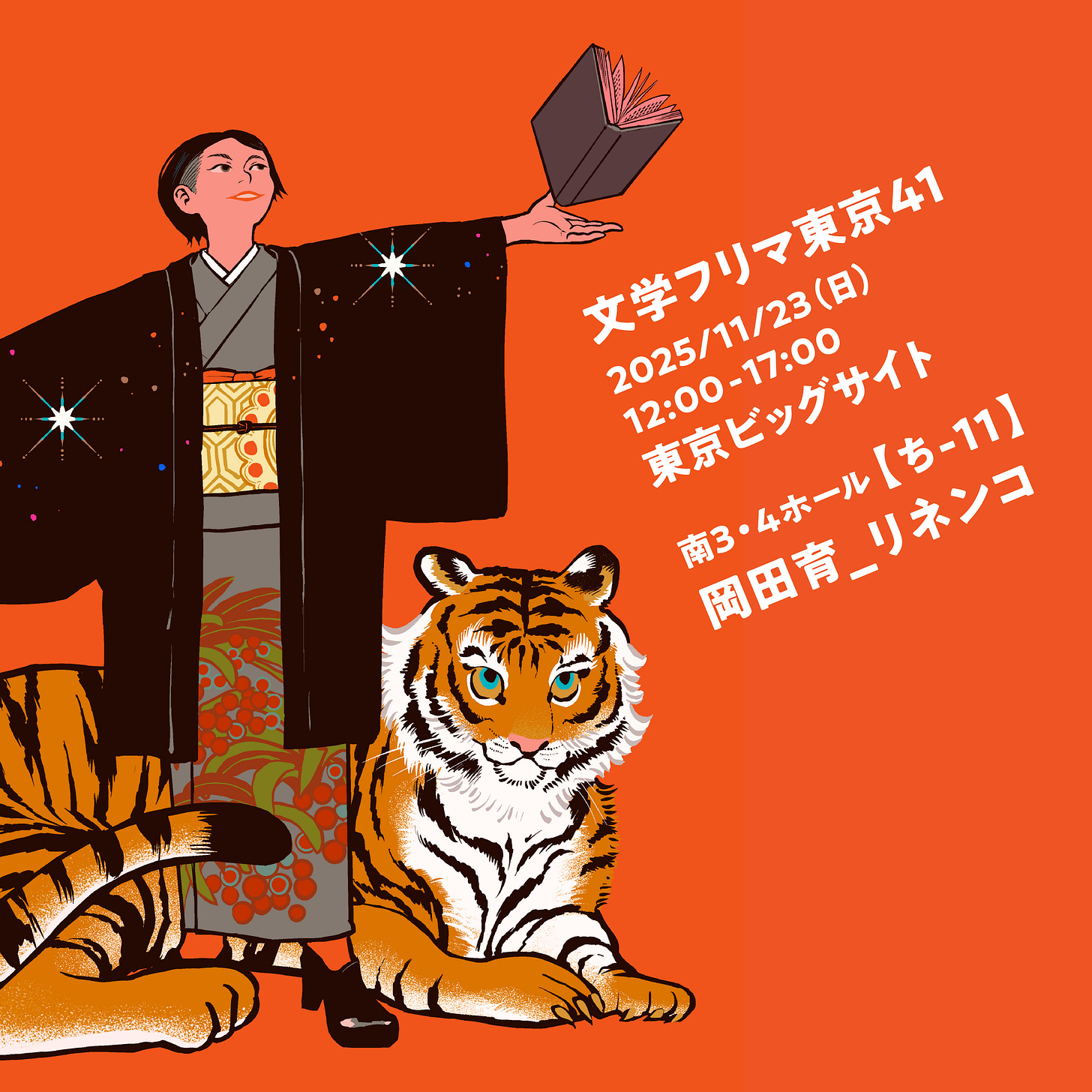 「文学フリマ東京41」の告知宣伝画像です。トミイマサコさん画の看板が目印。