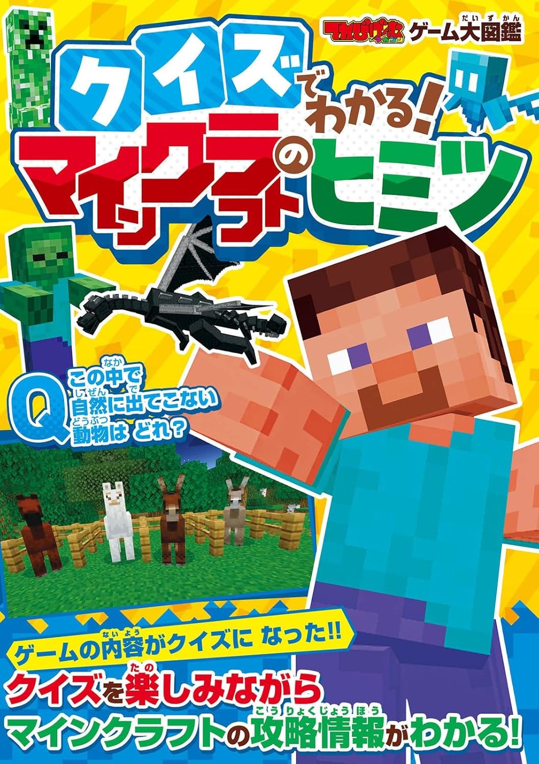 This image shows the colorful cover of a Japanese Minecraft quiz book, designed to teach game knowledge through fun questions. The cover features blocky Minecraft characters like Steve, a Creeper, a Zombie, the Ender Dragon, and several in-game animals, all set against a bright yellow background. Large, bold text in Japanese includes a quiz prompt asking which animal doesn't naturally spawn in the game. The book blends entertainment and education for younger Minecraft fans.