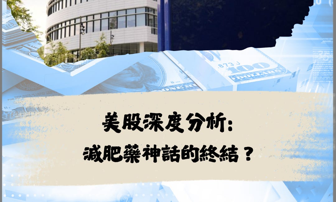 減肥藥神話的終結？市值蒸發三分之二？深度分析第1期：諾和諾德