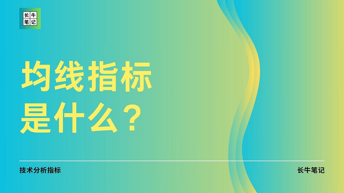 什么是SMA/EMA 移动平均线指标？如何使用SMA/EMA 均线指标构建交易策略｜长牛笔记- 长牛笔记