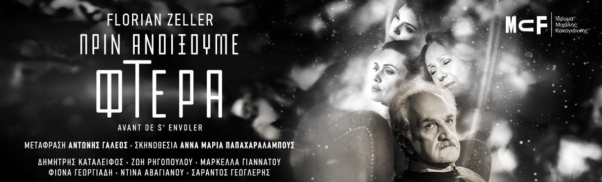 Πριν ανοίξουμε φτερά | Ίδρυμα Μιχάλης Κακογιάννης