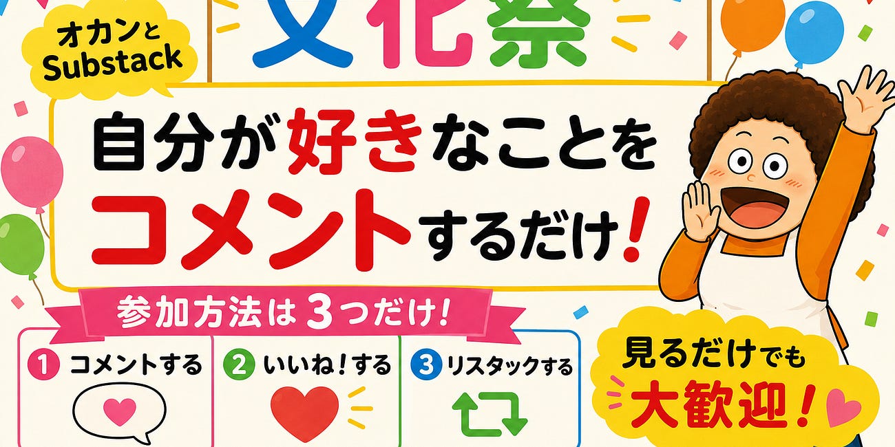 オカンと《Substack文化祭》しないか?🎪
