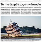Το πιο θερμό έτος