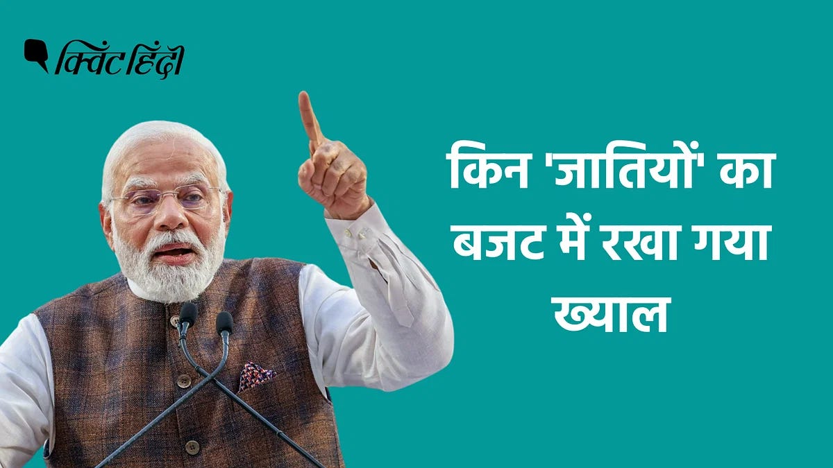 Budget 2024: अंतरिम बजट में पीएम नरेंद्र मोदी की चार 'जातियों' झलक, किसे  क्या मिला? Budget 2024 Interim budget PM Narendra Modi Country Four castes  Remark Women Farmer Youth Poor