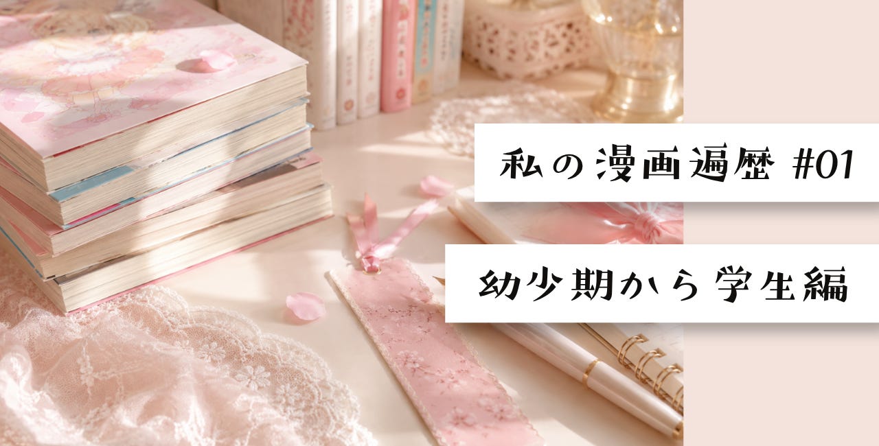 私の漫画遍歴①幼少期から学生編