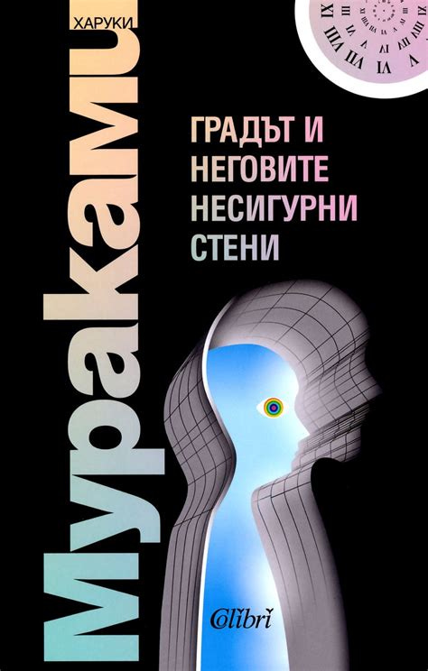 Градът и неговите несигурни стени - книга - store.bg