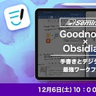 📅 12/6開催｜iPadで始める手書き×Obsidianセミナー開催