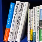 「アフォーダブル住宅」を考えるための12冊。「住宅政策の戦後史」「居住の自治」から住宅をめぐる〈欲望〉の都市論までを考える：DE-SILO BOOK GUIDE