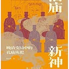 段志强 | 旧庙新神：晚清变局中的孔庙从祀