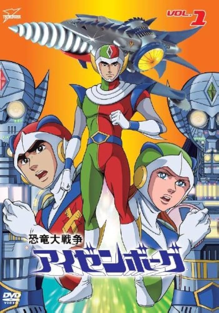恐竜大戦争アイゼンボーグVOL.1 [DVD]