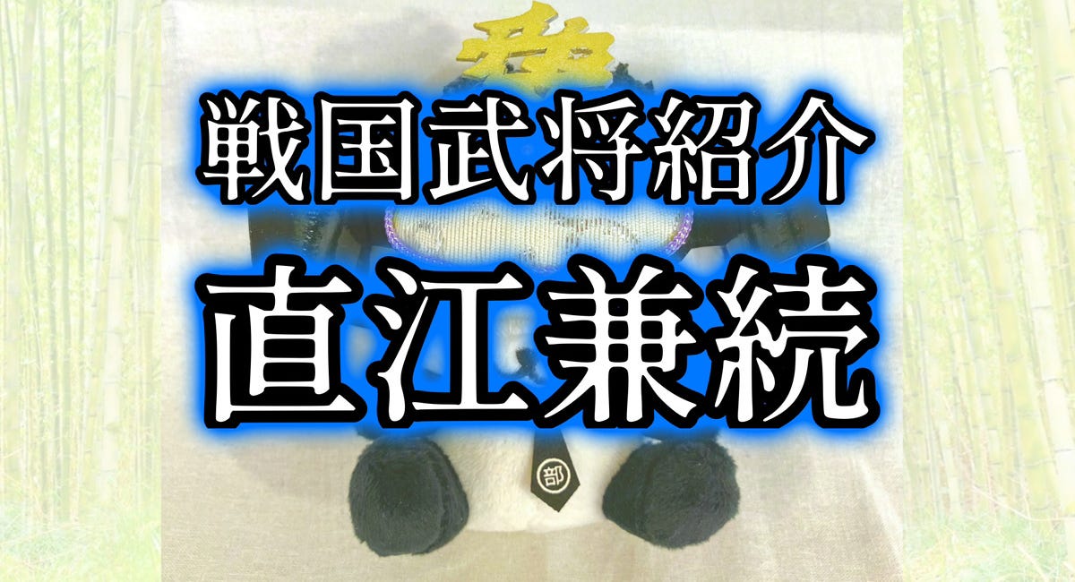 戦国武将紹介 直江兼続