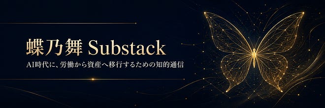蝶乃舞 の Substack