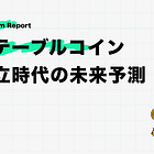 ステーブルコイン乱立時代の未来予測