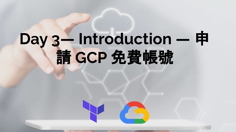 Day 3- Introduction — 申請 GCP 免費帳號 Day 3- Introduction — 申請 GCP 免費帳號
