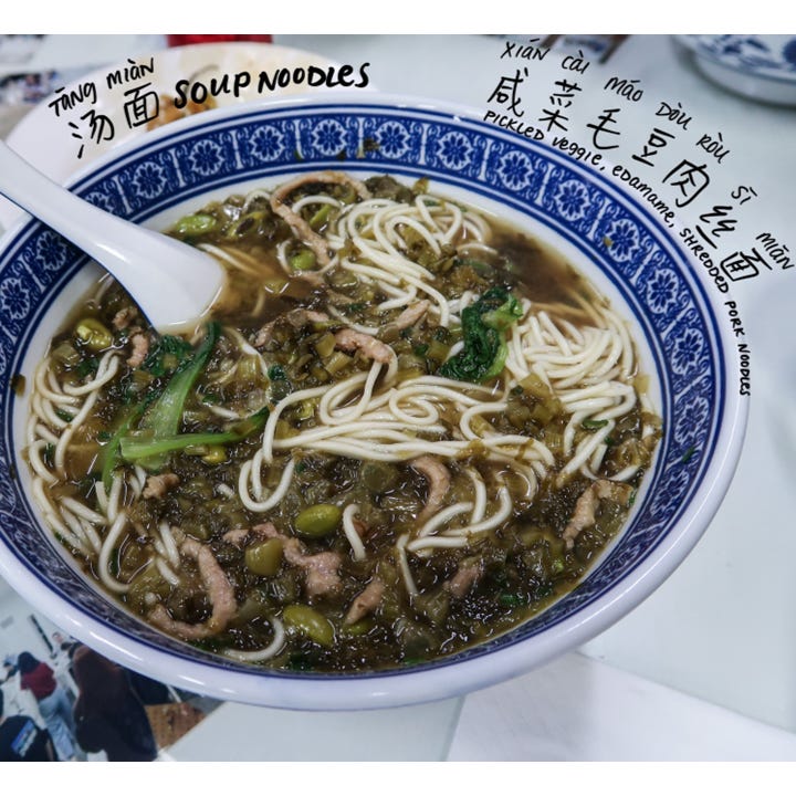 Preserved vegetables & shredded pork noodles (咸菜肉丝面, xiáncài ròusīmiàn)