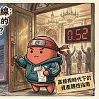 越過 0.52 的歷史紅線：FINRA 借貸指數揭露的市場真相與清算倒數？高槓桿時代下的資產體檢指南