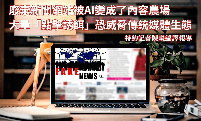 廢棄新聞網站被AI變成了內容農場　大量「點擊誘餌」恐威脅傳統媒體生態