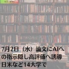 7月2日(水)論文にAIへの指示隠し高評価へ誘導 日米など14大学で