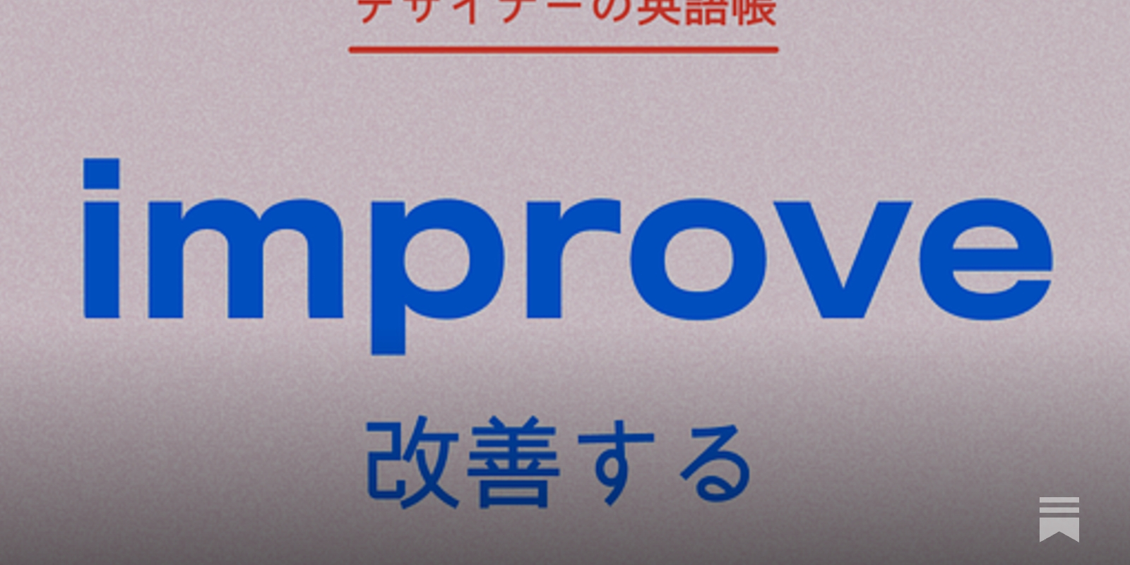 改善 する 英語
