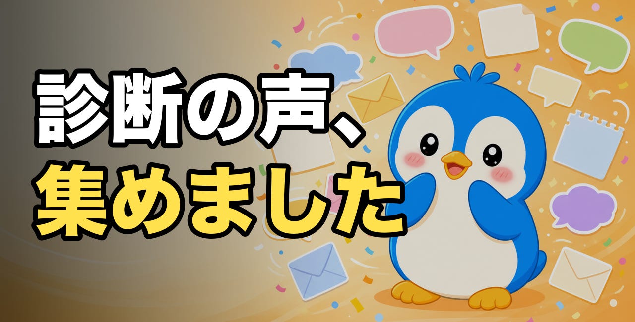 サブスタ診断の声を集めました & 目指す未来