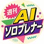 週刊AIソロプレナー's avatar