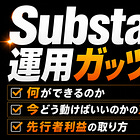 Substack攻略【できること/今の動き方の正解/先行者利益の取り方の秘密】