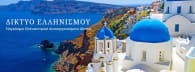 ΔΙΚΤΥΟ ΕΛΛΗΝΙΣΜΟΥ