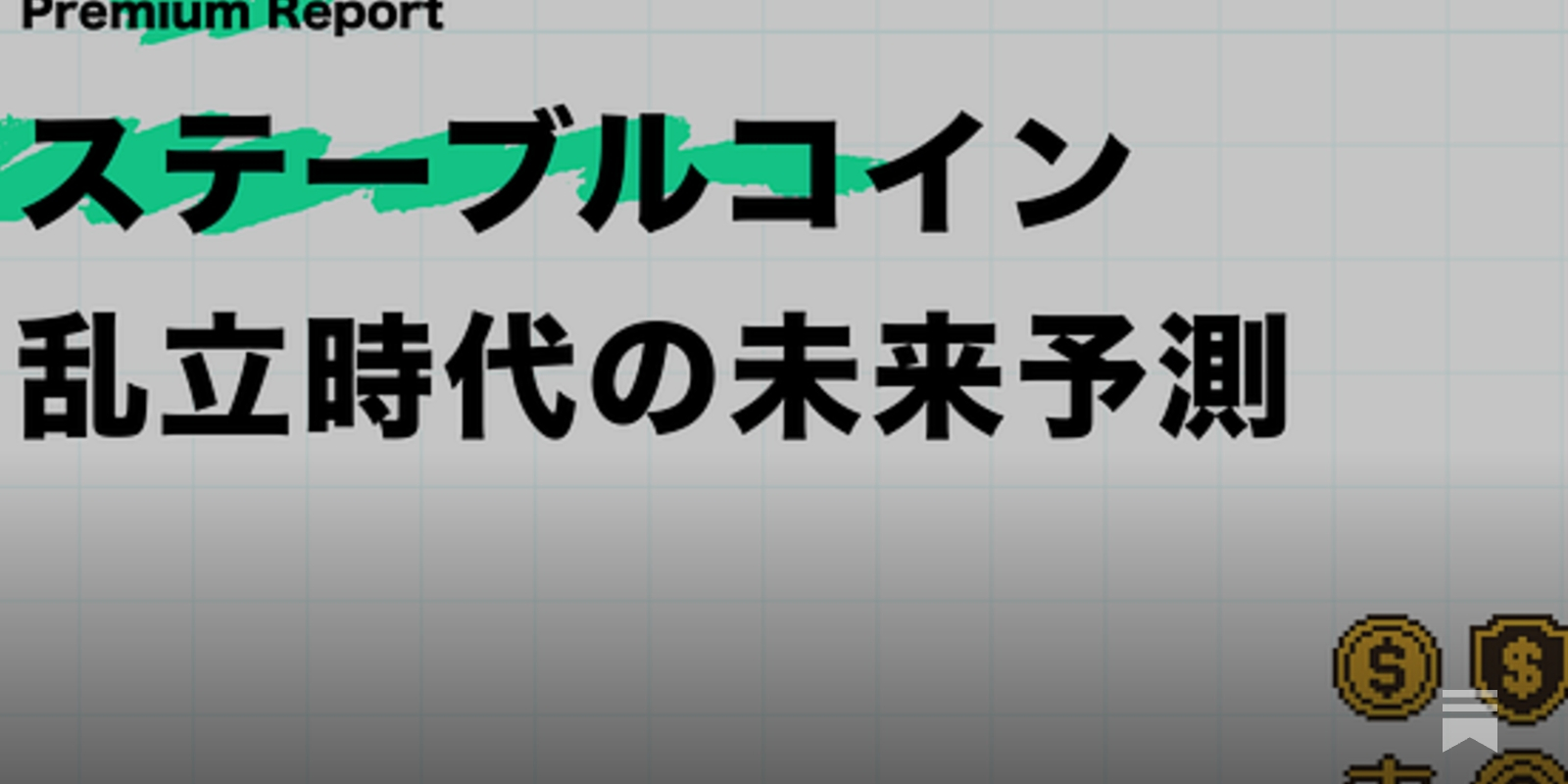 ステーブルコイン乱立時代の未来予測 - by mitsui - web3 Research JAPAN