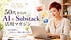 KEIKO　50代からのAI＆Substack活用術