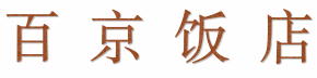 百京饭店