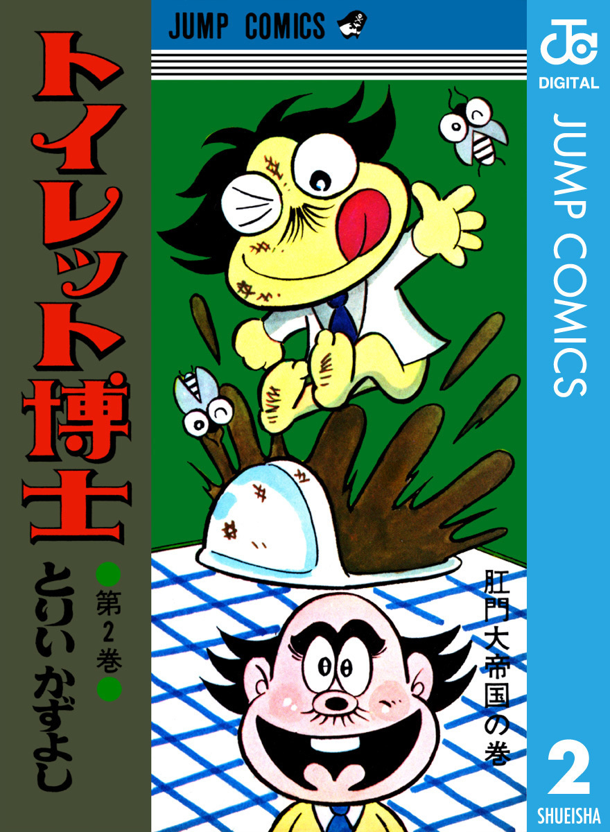トイレット博士 集英社版 2/とりいかずよし | 集英社 ― SHUEISHA ― トイレット博士 集英社版 2/とりいかずよし | 集英社 ― SHUEISHA ―