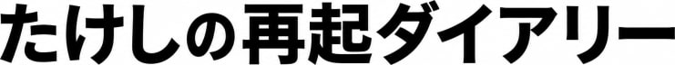 たけし｜再起の人