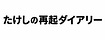たけし｜再起の人