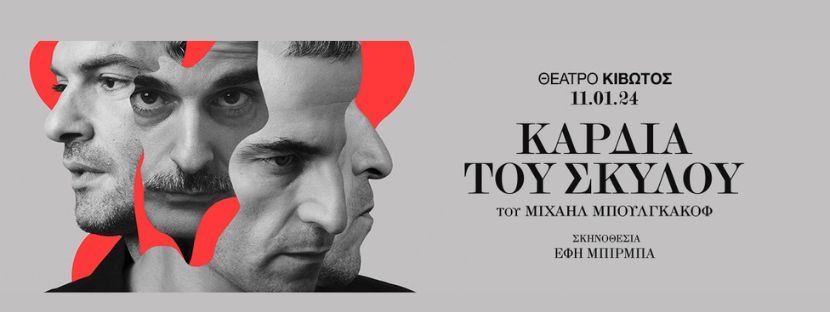 «Καρδιά του Σκύλου» του Μιχαήλ Μπουλγκάκοφ | Θέατρο Κιβωτός