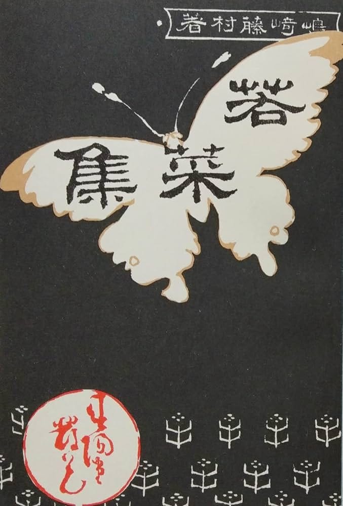 若菜集