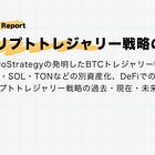 【クリプトトレジャリー戦略の全て】MicroStrategyの発明したBTCトレジャリー戦略とETH・SOL・TONなどの別資産化、DeFiでの再現など、クリプトトレジャリー戦略の過去・現在・未来を解説！
