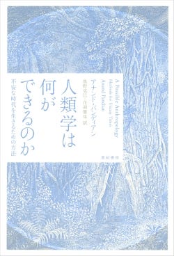 人類学は何ができるのか