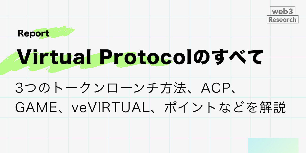【Virtual Protocolのすべて】ブロックチェーンネイティブのAIエージェント総合プラットフォーム / 3つのトークンローンチ方法、ACP、GAME、veVIRTUAL、ポイントなどを解説