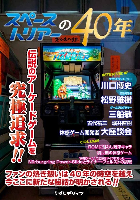 Cover of a Japanese book titled スペースハリアーの40年 ("40 Years of Space Harrier"), celebrating the arcade classic Space Harrier. The cover features a full view of a vintage Space Harrier arcade cabinet with its vibrant screen and controls. Bold, colorful Japanese text surrounds the image, highlighting interviews with key developers and contributors like Hiroshi Kawaguchi and Masaki Matsuno. Additional text promotes in-depth features and secrets revealed from the game's 40-year history. The design uses nostalgic arcade aesthetics with flashy fonts and colors. Cover of a Japanese book titled スペースハリアーの40年 ("40 Years of Space Harrier"), celebrating the arcade classic Space Harrier. The cover features a full view of a vintage Space Harrier arcade cabinet with its vibrant screen and controls. Bold, colorful Japanese text surrounds the image, highlighting interviews with key developers and contributors like Hiroshi Kawaguchi and Masaki Matsuno. Additional text promotes in-depth features and secrets revealed from the game's 40-year history. The design uses nostalgic arcade aesthetics with flashy fonts and colors.