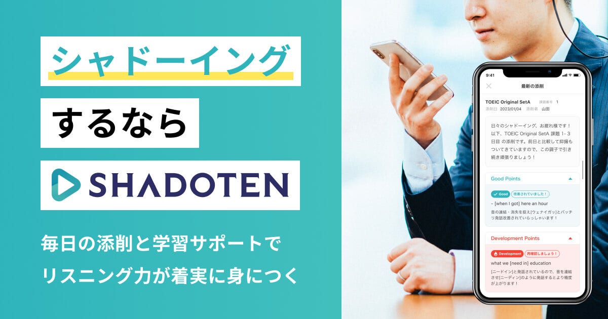 シャドテン【公式】シャドーイングx添削の英語学習サービス シャドテン【公式】シャドーイングx添削の英語学習サービス