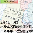 3月4日(水)ホルムズ海峡封鎖と日本の選択