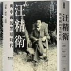 楊治宜 | 汪精衛與中國的黑暗時代：詩歌．歷史．記憶