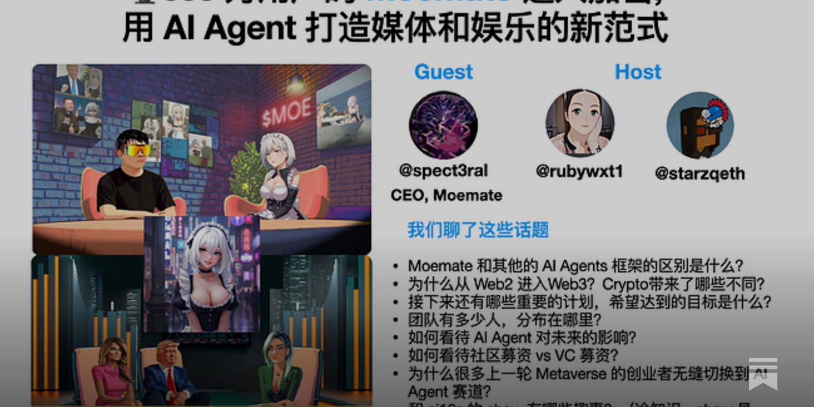 附视频和文字稿]🎙E35. 600万用户的Moemate进入加密, 用AI Agent打造媒体和娱乐的新范式ft. Ahad #111