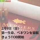 2月9日（金）第一生命、ベネワンを買収 きょうTOB開始