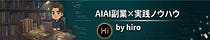 hiro_aiai