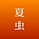 夏虫's avatar
