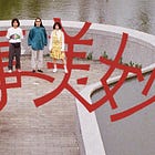 【专访】本土音乐又如何?百合花乐团的一门心思